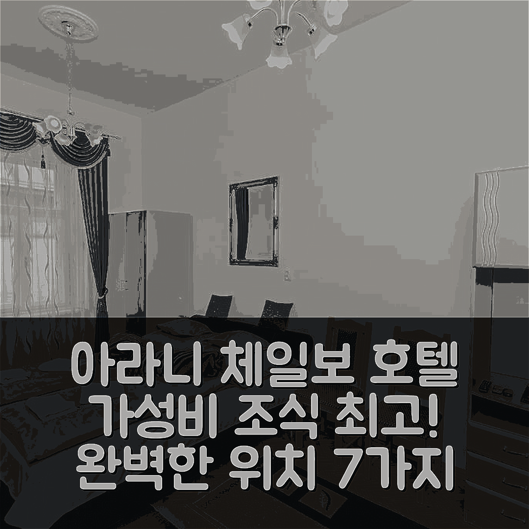 에거 숙소 여행 호텔 추천 아라니 체일보 호텔 | 가성비 뛰어난 조식과 완벽한 위치의 7가지 장점