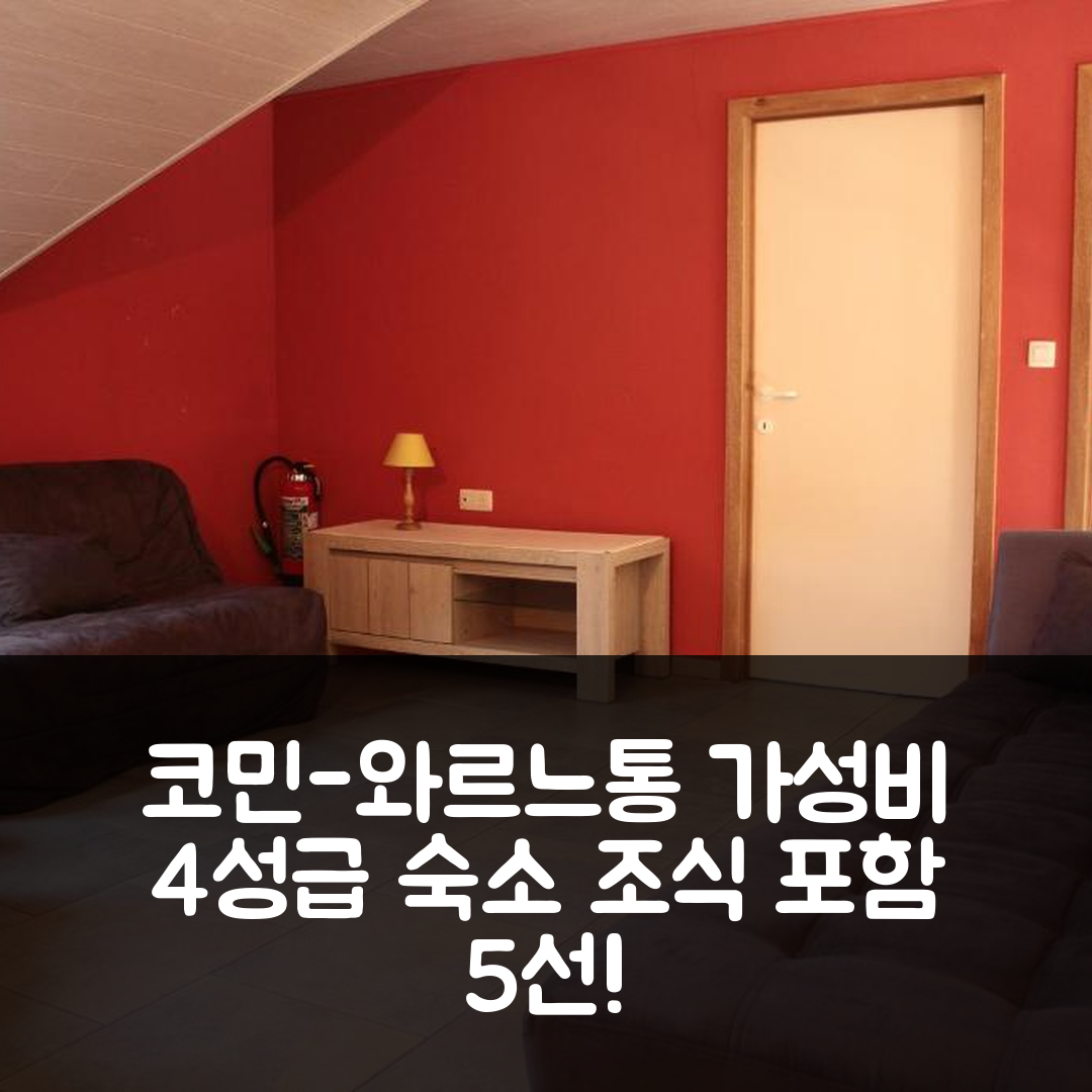 코민-와르느통 숙소 여행 호텔 추천 지트 프레리 플레리 | 조식과 가성비 뛰어난 4성급 숙소 5가지 장점