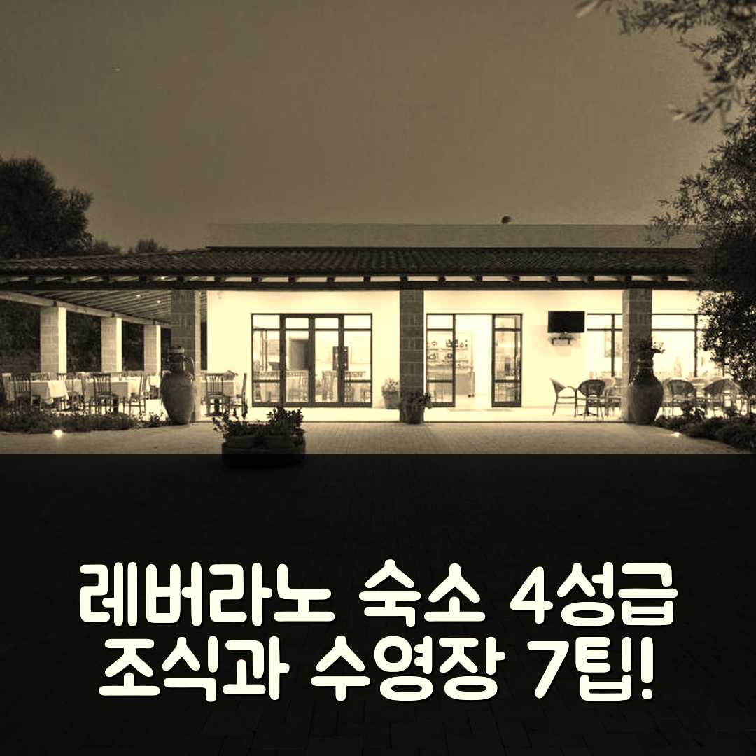 레버라노 숙소 여행 호텔 추천 글리 울리비 레지던스 | 가격 대비 뛰어난 4성급 조식과 수영장 7가지 팁