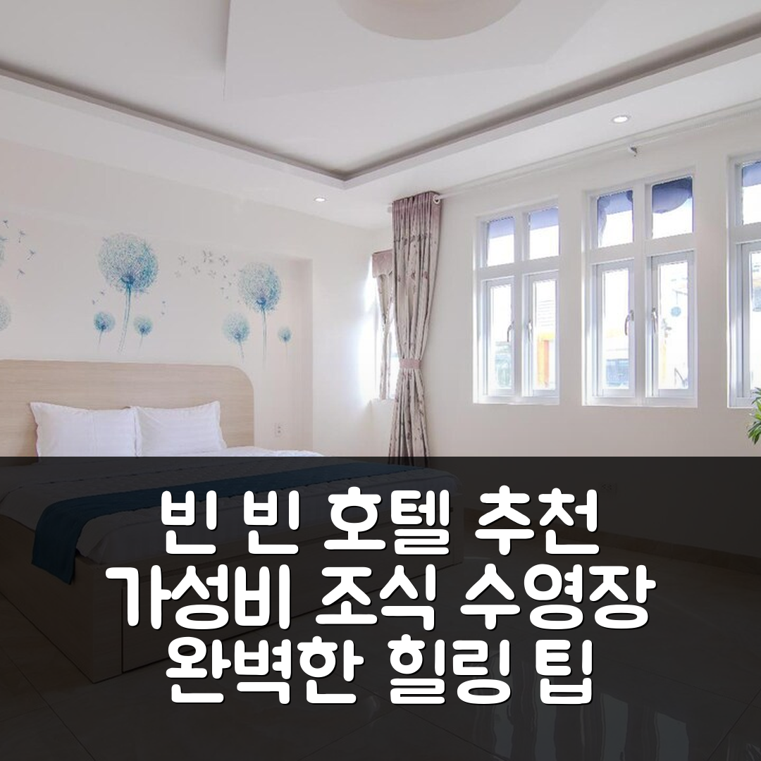 호치민 숙소 여행 호텔 추천 빈 빈 호텔 3 니어 SC 비보 시티 | 가성비 좋은 조식과 수영장으로 완벽한 힐링 7가지 팁