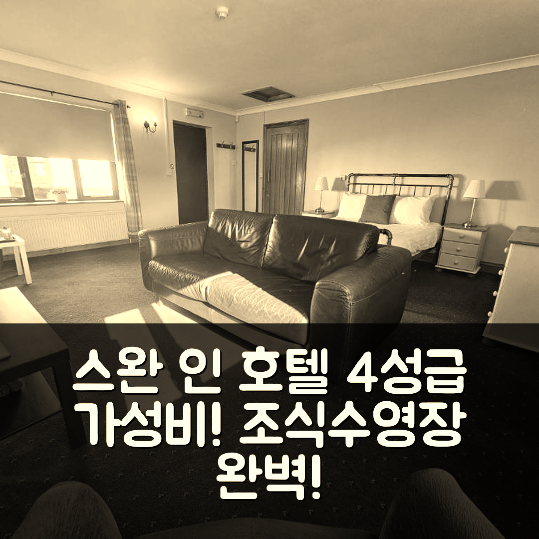 애실 숙소 여행 호텔 추천 스완 인 호텔 | 4성급 조식과 수영장으로 가성비 뛰어난 3가지 이유