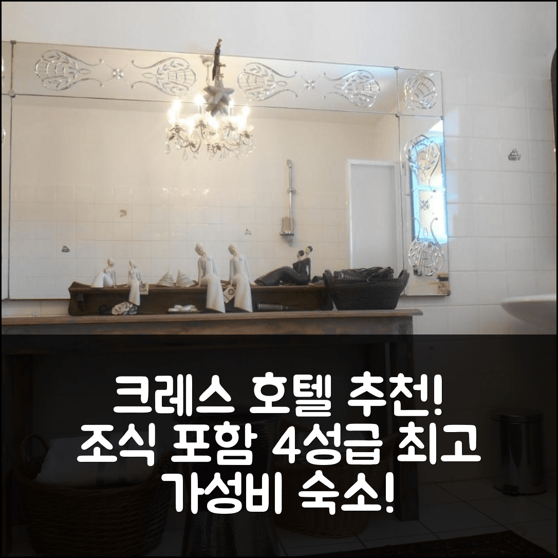 크레스 숙소 여행 호텔 추천 르 뷰 프리외르 | 4성급 조식과 가성비 좋은 위치의 5가지 매력