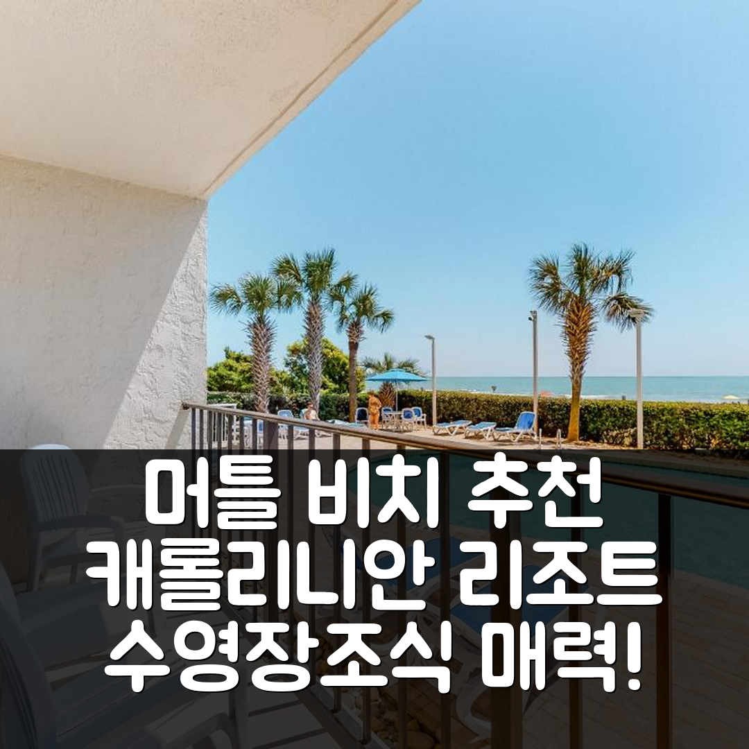 머틀 비치 숙소 여행 호텔 추천 캐롤리니안 비치 리조트 | 4성급 수영장과 조식이 매력적인 5가지 이유