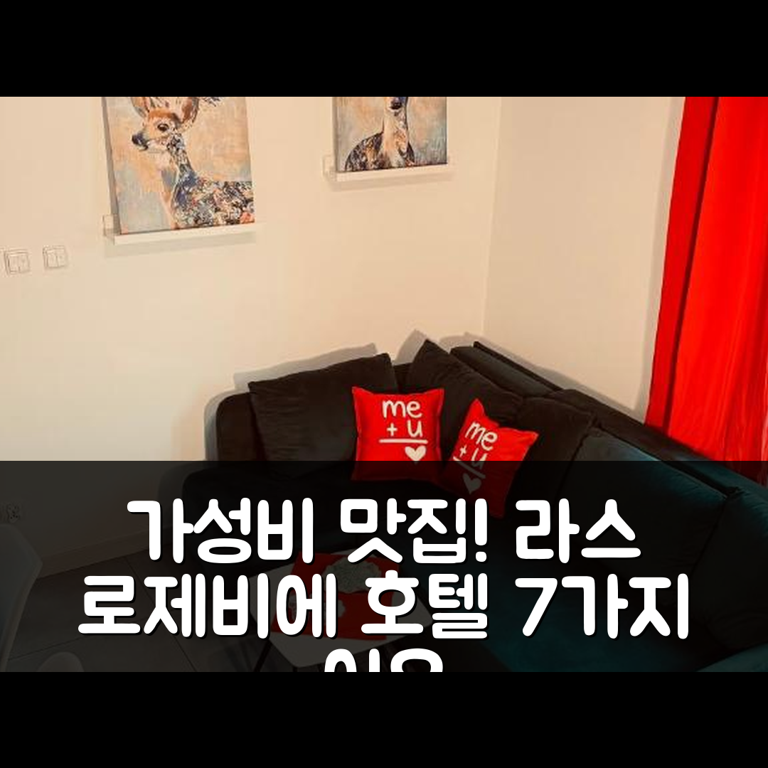 자스트르제비아 고라 숙소 여행 호텔 추천 모르제 라스 로제비에 호텔 | 가성비와 조식이 뛰어난 완벽한 휴식지 7가지 이유