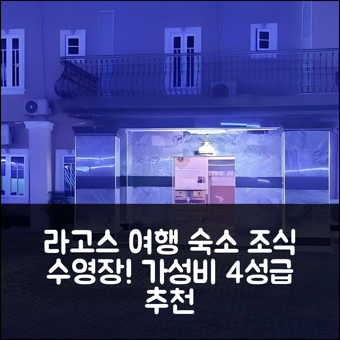 라고스 숙소 여행 호텔 추천 시포툰 로열 스위트 | 가성비 좋은 4성급 조식과 수영장 정보 5가지