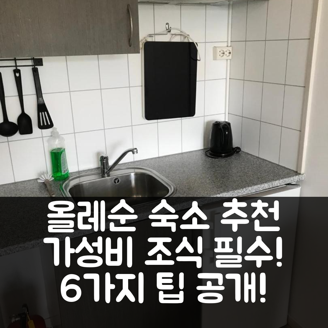 올레순 숙소 여행 호텔 추천 볼스달렌 캠핑 | 가성비 뛰어난 조식과 위치 정보 6가지 팁