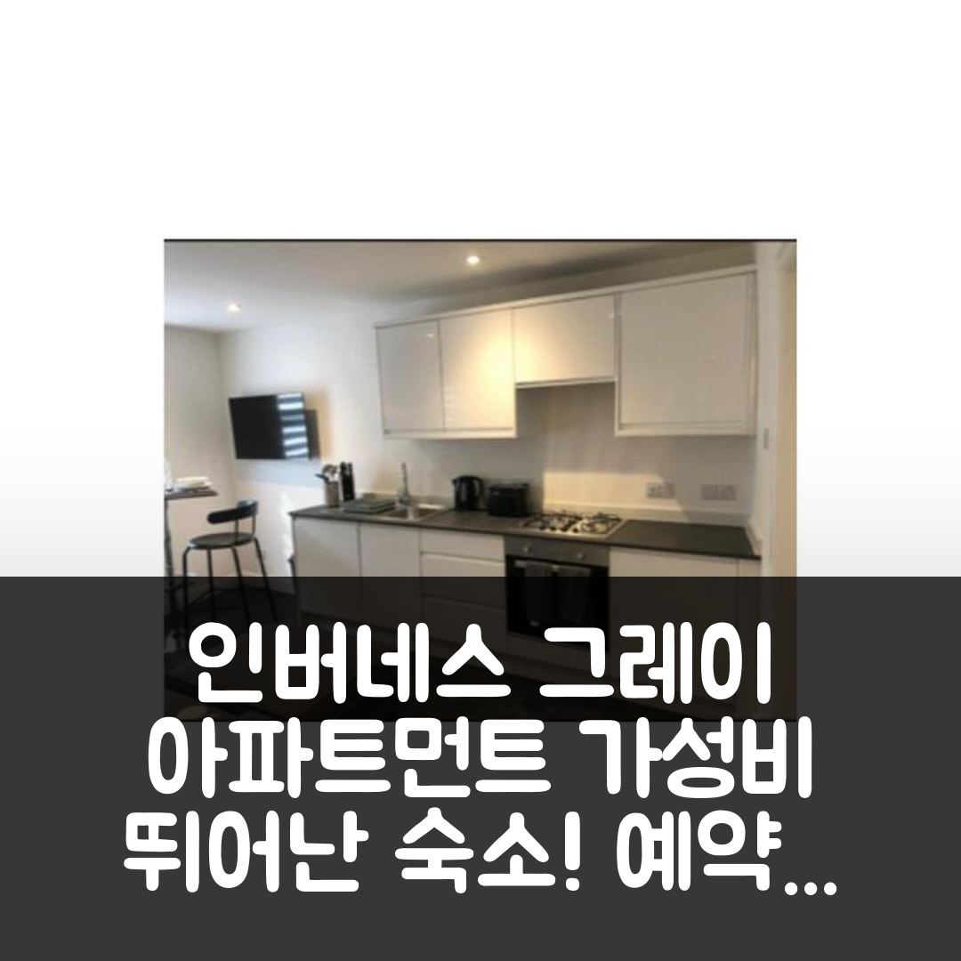 인버네스 숙소 여행 호텔 추천 그레이 아파트먼트 | 가성비 뛰어난 3가지 이유와 조식, 예약 팁 5가지