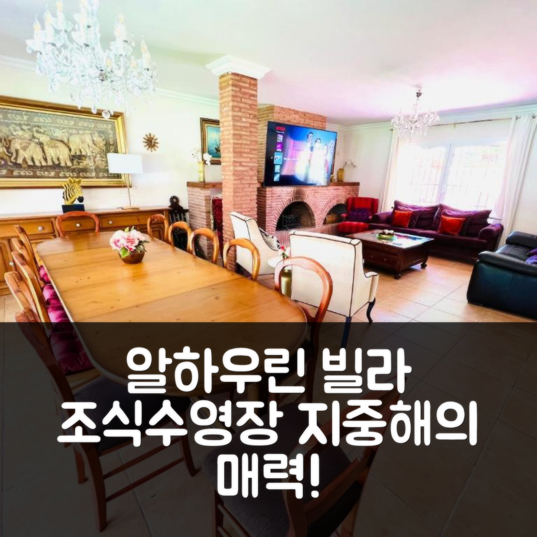알하우린 데 라 토레 숙소 여행 빌라 서머 솔 지중해 | 조식과 수영장으로 즐기는 5가지 이점