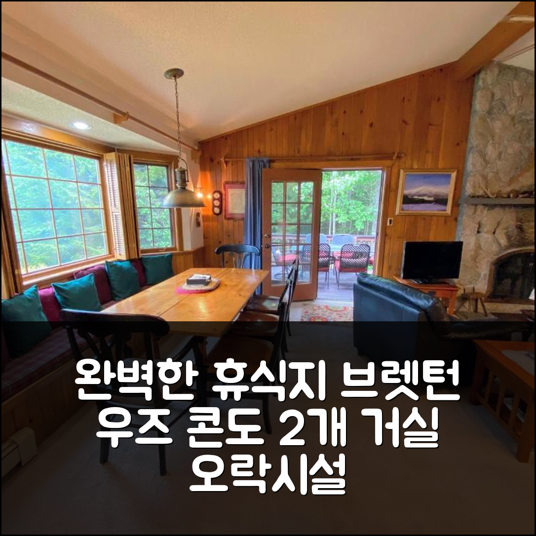 캐롤 숙소 여행 호텔 추천 오나인 뉴 리노베이티드 브렛턴 우즈 콘도 | 2개의 거실과 오락시설로 완벽한 휴식지 5가지 팁