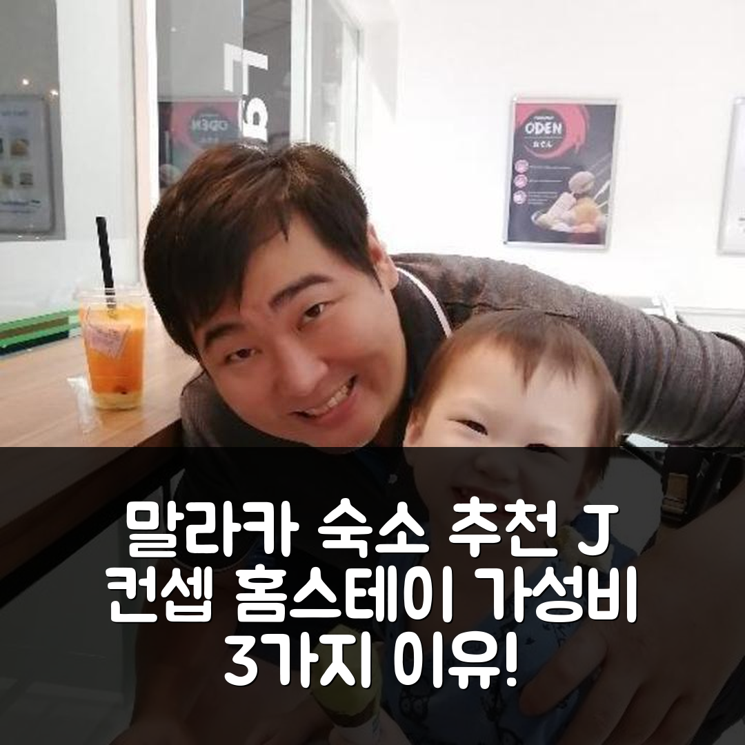 말라카 숙소 여행 호텔 추천 J 컨셉 홈스테이 아틀란티스 멜라카 | 64 가성비 좋은 3가지 이유와 위치 정보