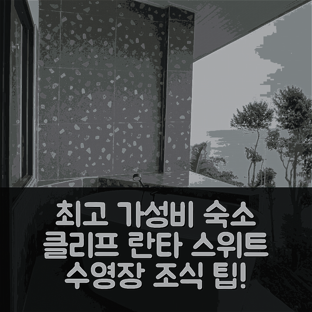 꼬란타 숙소 여행 호텔 추천 클리프 란타 스위트 | 가성비 최고 수영장과 조식 정보 7가지
