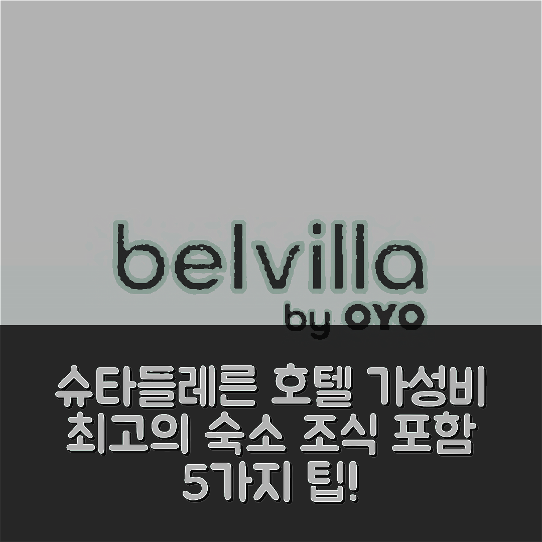 슈타들레른 숙소 여행 호텔 추천 홀리데이 홈 위드 테라스 | 가성비 뛰어난 위치와 조식 정보 5가지