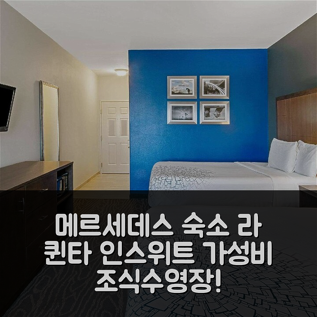 메르세데스 숙소 여행 호텔 추천 라 퀸타 인 앤 스위트 | 가성비 좋은 조식과 수영장으로 휴식하는 5가지 방법