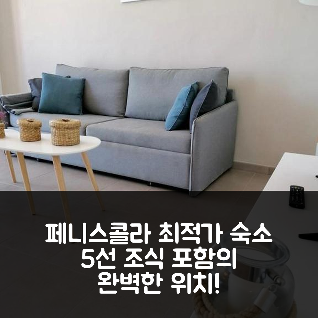 페니스콜라 숙소 여행 호텔 추천 아파트멘토 프렌테 알 마르 | 최적의 가격과 조식 포함된 멋진 위치 5가지