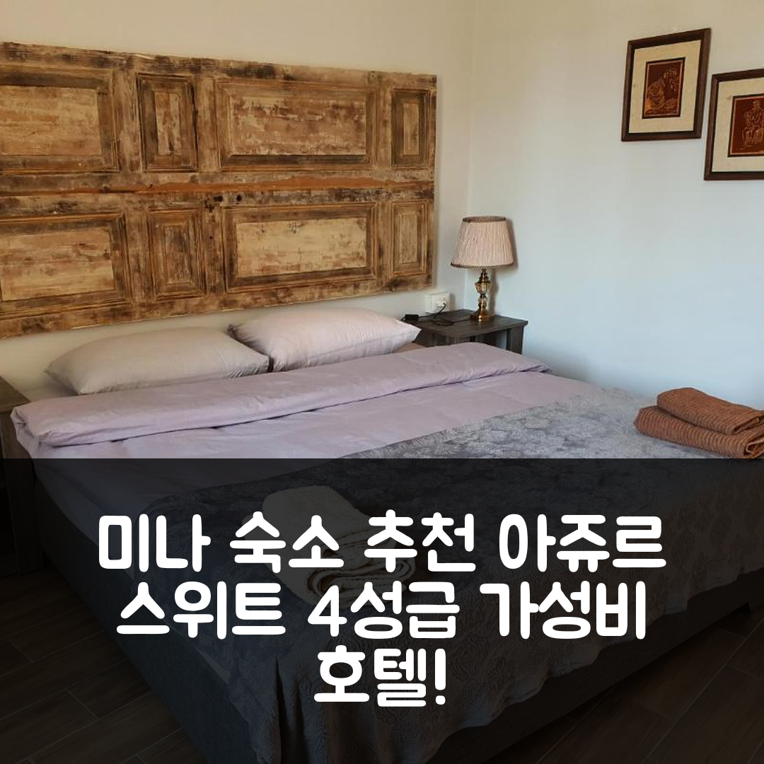 미나 숙소 여행 호텔 추천 아쥬르 스위트 호텔 앤 아파트 | 4성급 가성비와 조식 수영장 정보 7가지
