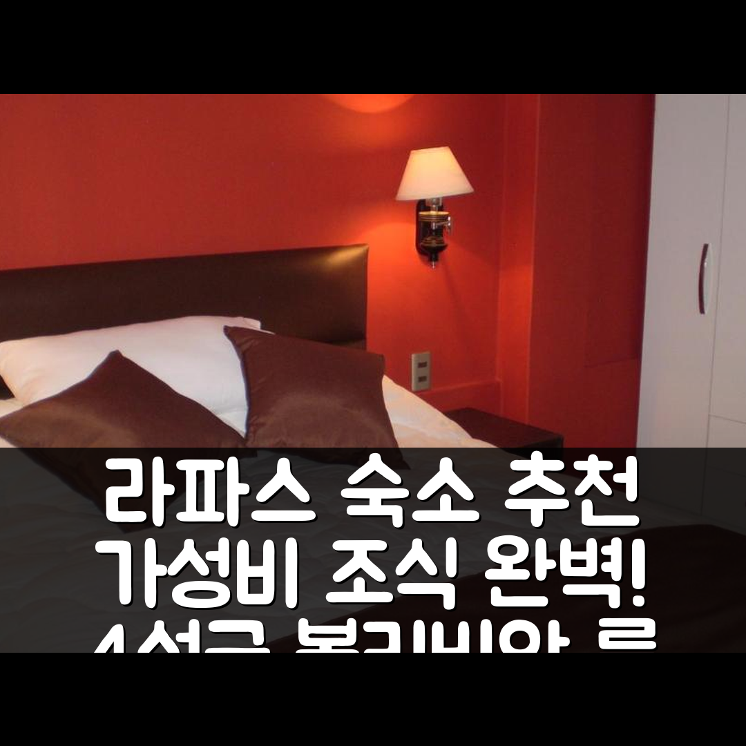라파스 숙소 여행 호텔 추천 볼리비안 룸 앤 스위트 소나 수르 | 가성비 좋은 조식과 4성급 위치의 매력 5가지