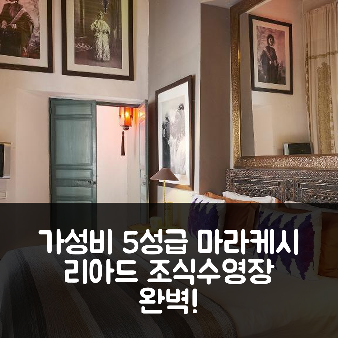 마라케시 숙소 여행 호텔 추천 리아드 디오르 | 가성비 좋은 5성급 조식과 수영장 정보 7가지