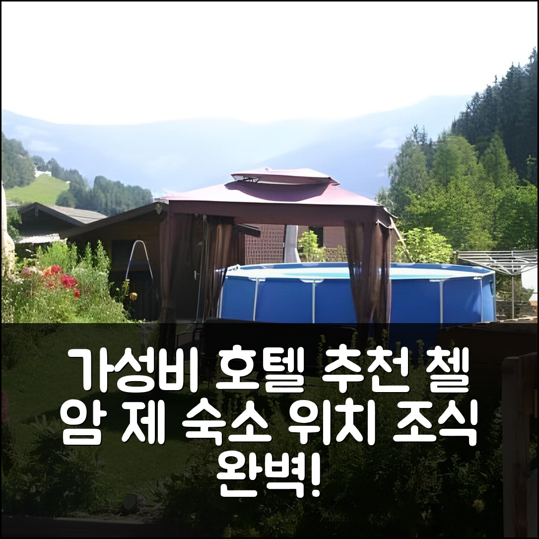 첼 암 제 숙소 여행 호텔 추천 슈미텐블릭 아파트 | 가성비 뛰어난 조식과 완벽한 위치 5가지 팁