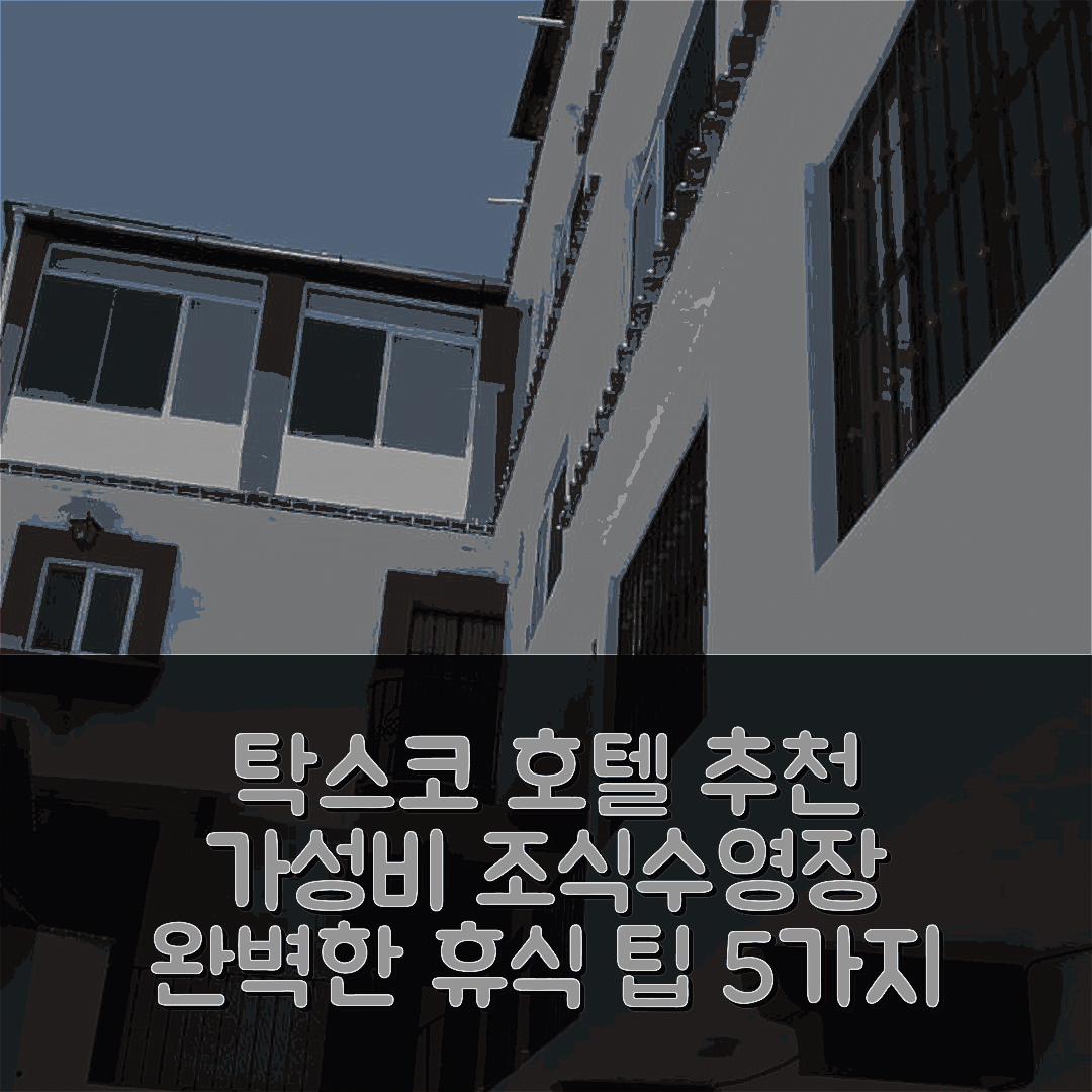 탁스코 숙소 여행 호텔 추천 카사 비스타 탁스코 | 가성비 좋은 조식과 수영장으로 즐기는 완벽한 휴식 5가지 팁