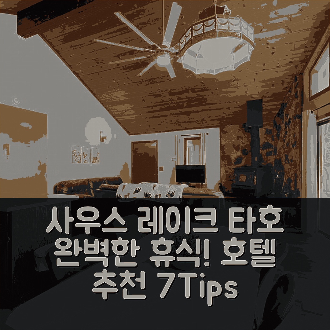 사우스 레이크 타호 숙소 여행 호텔 추천 오글라라 게타웨이 | 4성급 조식과 수영장으로 즐기는 완벽한 휴식 7가지 팁