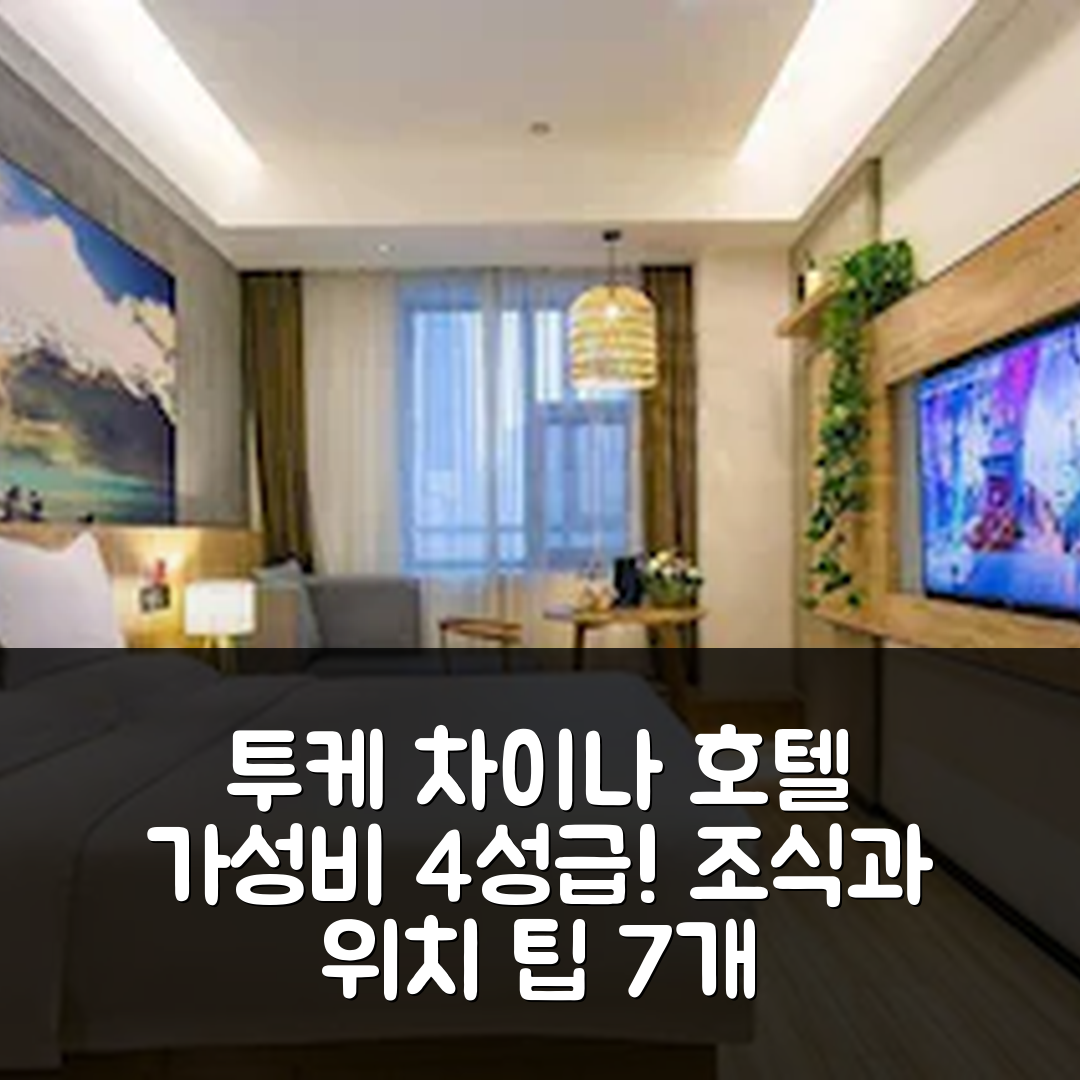 시안 숙소 여행 호텔 추천 투케 차이나 호텔 | 가성비 뛰어난 4성급 조식과 위치 정보 7가지 팁