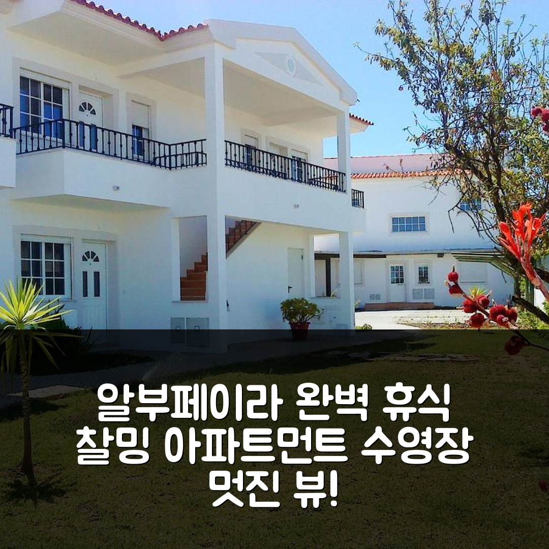 알부페이라 숙소 여행 호텔 추천 찰밍 아파트먼트 | 60m² 수영장과 멋진 뷰로 완벽한 휴식지 5가지 이유