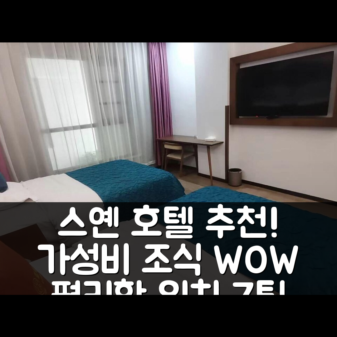스옌 숙소 여행 호텔 추천 루이허 호텔 | 가성비 뛰어난 조식과 편리한 위치 7가지 팁