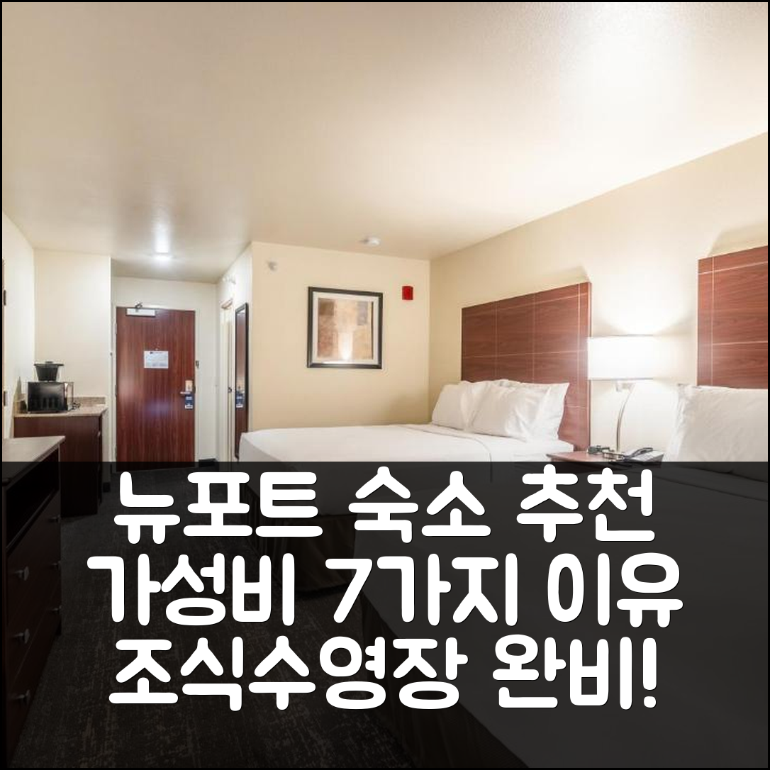 뉴포트 숙소 여행 호텔 추천 코블스톤 호텔 앤 스위트 | 조식과 수영장 완비한 가성비 7가지 이유