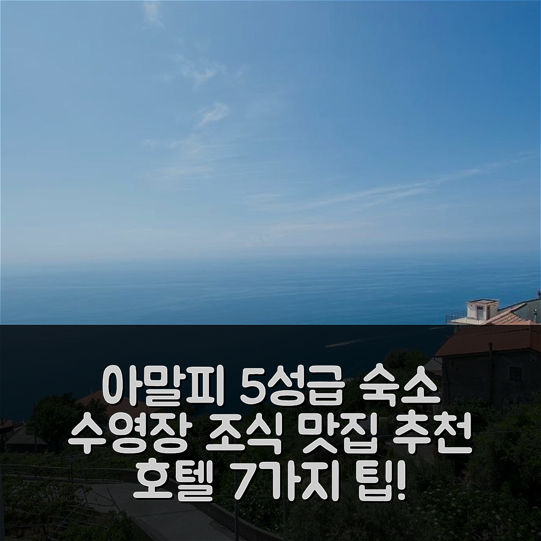아말피 숙소 여행 호텔 추천 솔리리아 호텔 | 5성급 수영장과 조식 맛집 7가지 팁
