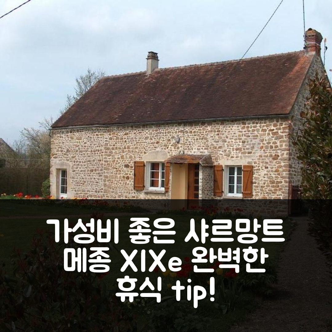 리지외 숙소 여행 호텔 추천 샤르망트 메종 XIXe 호텔 | 가성비 좋은 위치와 조식으로 완벽한 휴식지 7가지 팁