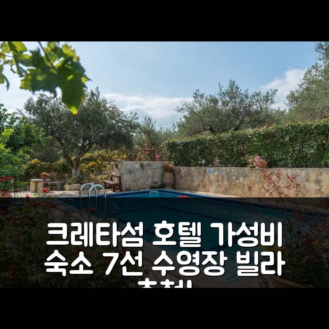 크레타섬 숙소 여행 호텔 추천 빌라 투라 | 수영장과 가성비 좋은 숙소 예약 팁 7가지