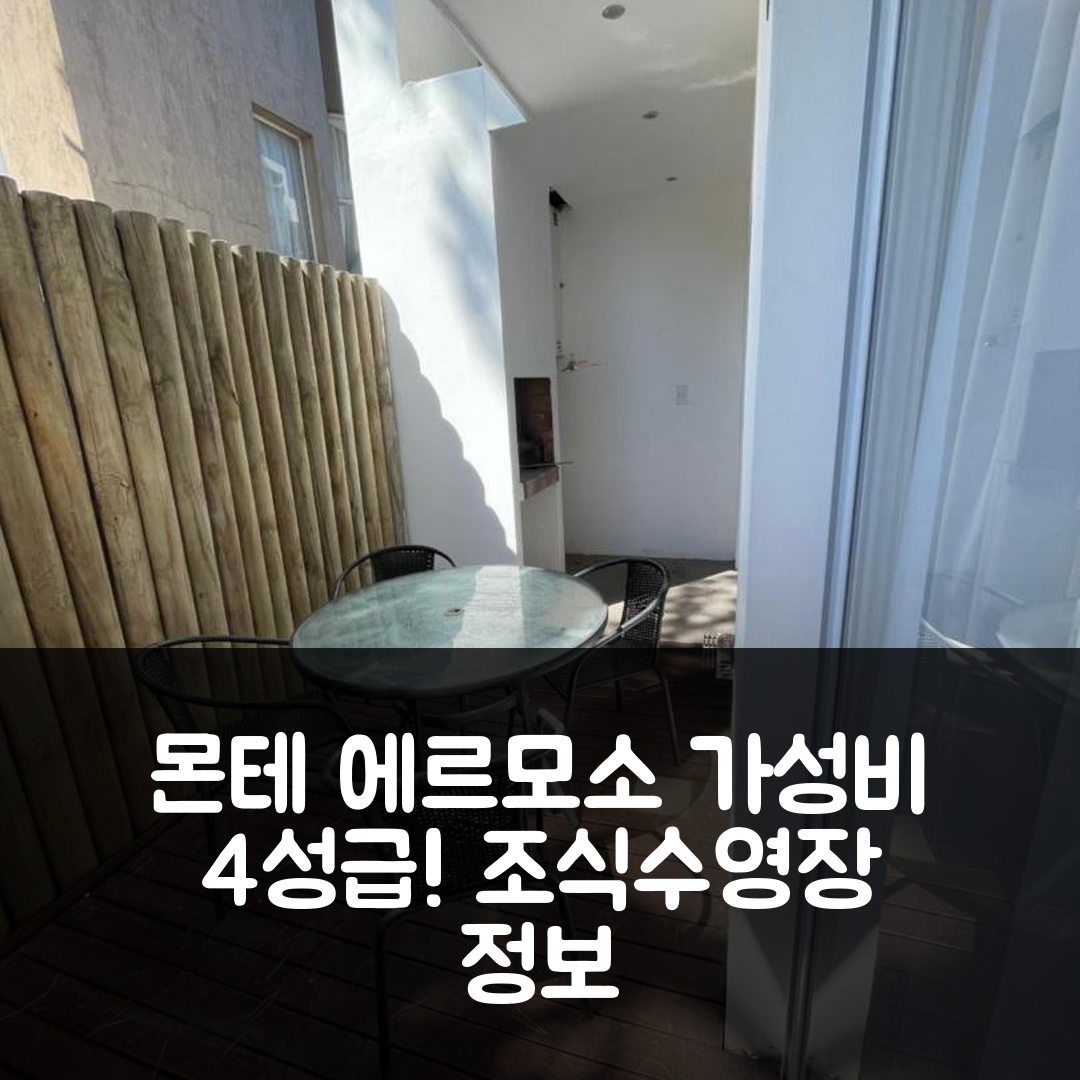 몬테 에르모소 숙소 여행 호텔 추천 아파트 니벨 세로 | 가성비 최고의 4성급 조식과 수영장 정보 7가지
