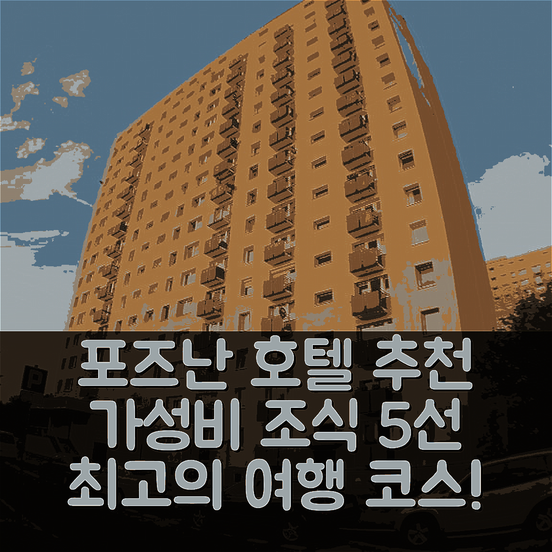 포즈난 숙소 여행 호텔 추천 2020 즈위체치스와 18 | 가성비 좋은 조식과 위치 정보 5가지