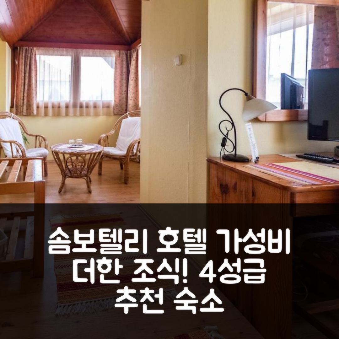 솜보텔리 숙소 여행 호텔 추천 일 갈로 네로 | 가성비와 조식이 뛰어난 4성급 위치와 가격 정보 7가지