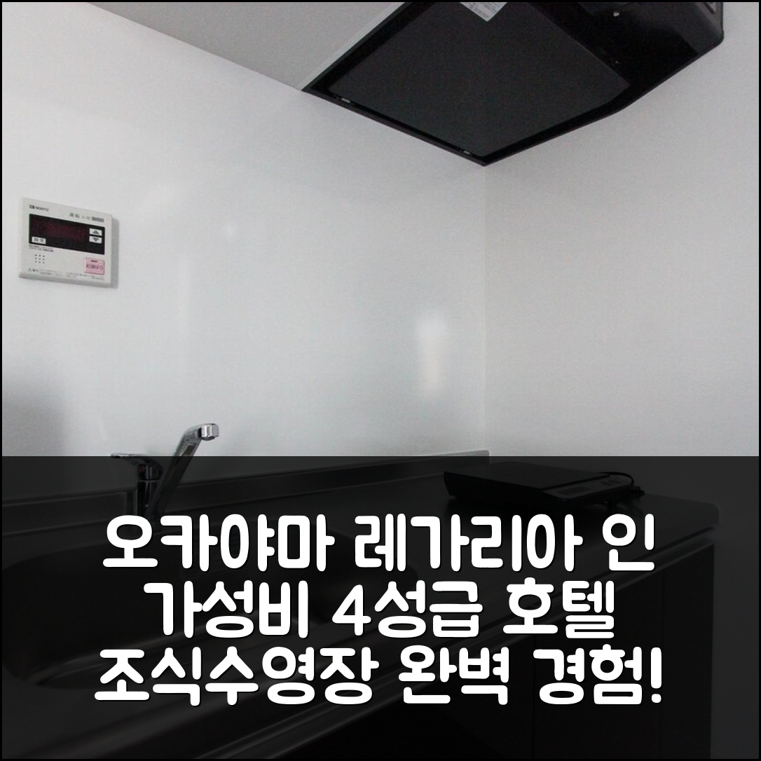 오카야마 숙소 여행 호텔 추천 레가리아 인 | 가성비 4성급 조식과 수영장 경험해볼 5가지 이유