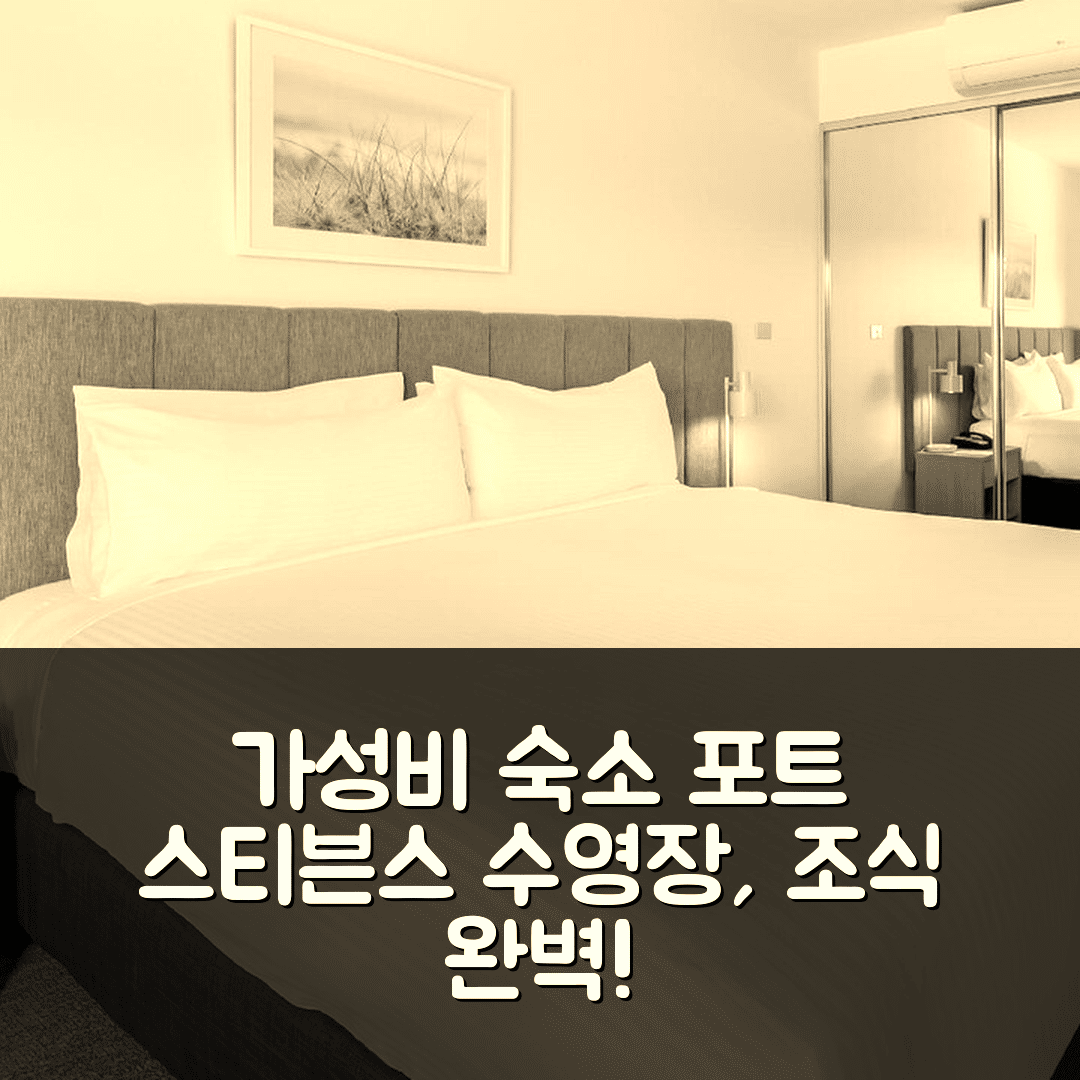 포트 스티븐스 숙소 여행 호텔 추천 오크스 포트 스티븐스 퍼시픽 블루 리조트 | 3가지 가성비 수영장과 조식 정보