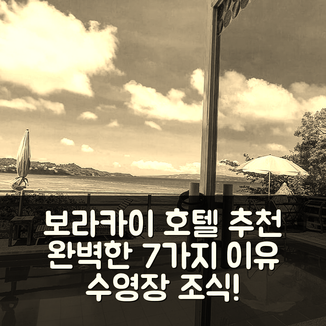 보라카이 숙소 여행 호텔 추천 보라카이 워터 월드 호텔 | 수영장과 조식으로 완벽한 7가지 이유