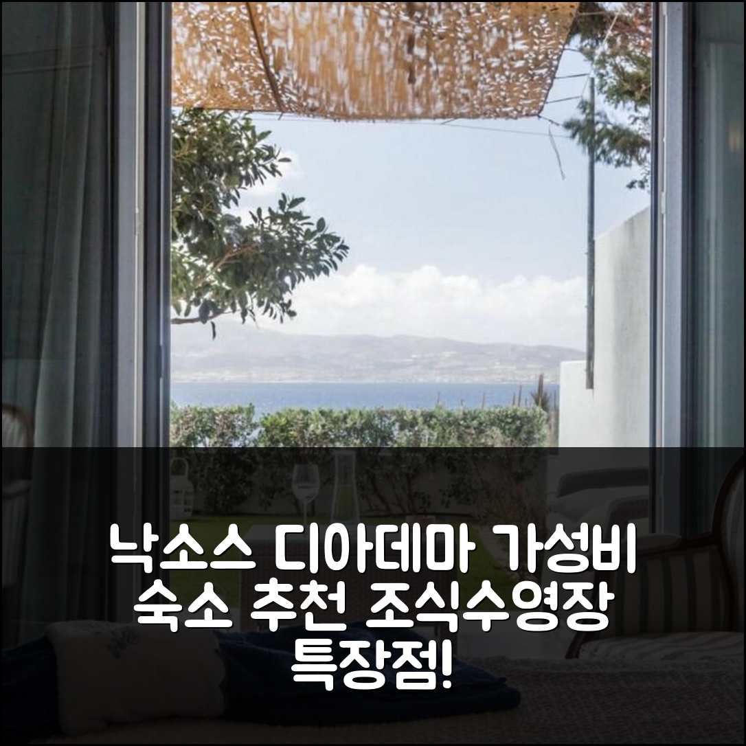 낙소스 섬 숙소 여행 호텔 추천 디아데마 빌라 | 가성비 뛰어난 조식과 수영장 5가지 특장점