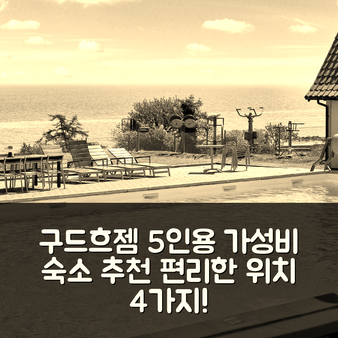 구드흐젬 숙소 여행 호텔 추천 5인용 홀리데이 홈 | 가성비와 편리한 위치를 갖춘 4가지 장점