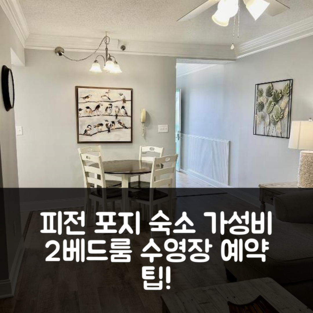 피전 포지 숙소 여행 호텔 추천 리버 플레이스 콘도 102 | 가성비 좋은 2베드룸과 수영장 예약 팁 5가지
