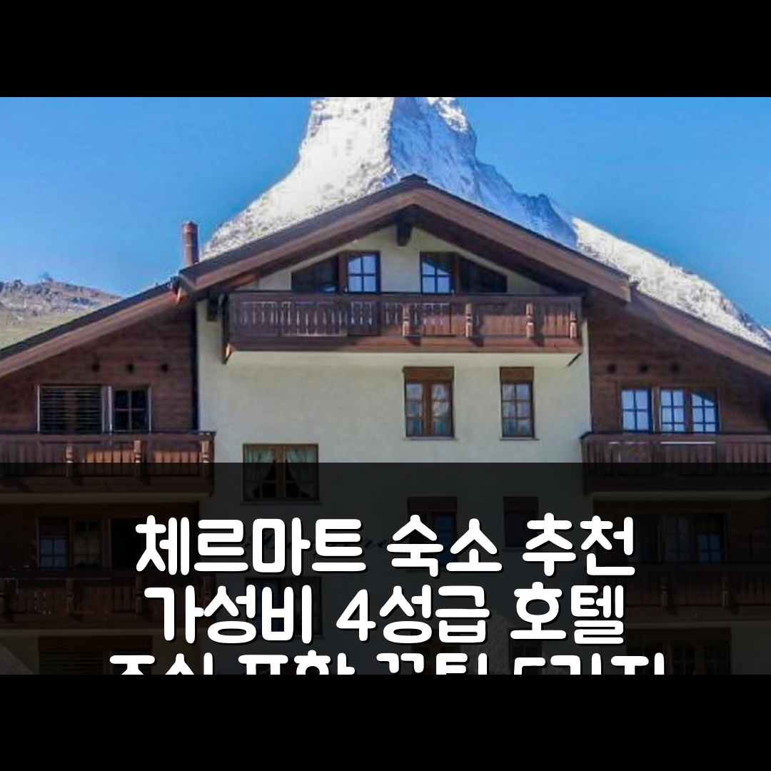 체르마트 숙소 여행 호텔 추천 아파트 맥제레-2 | 가성비 뛰어난 4성급 조식과 위치 정보 5가지 팁
