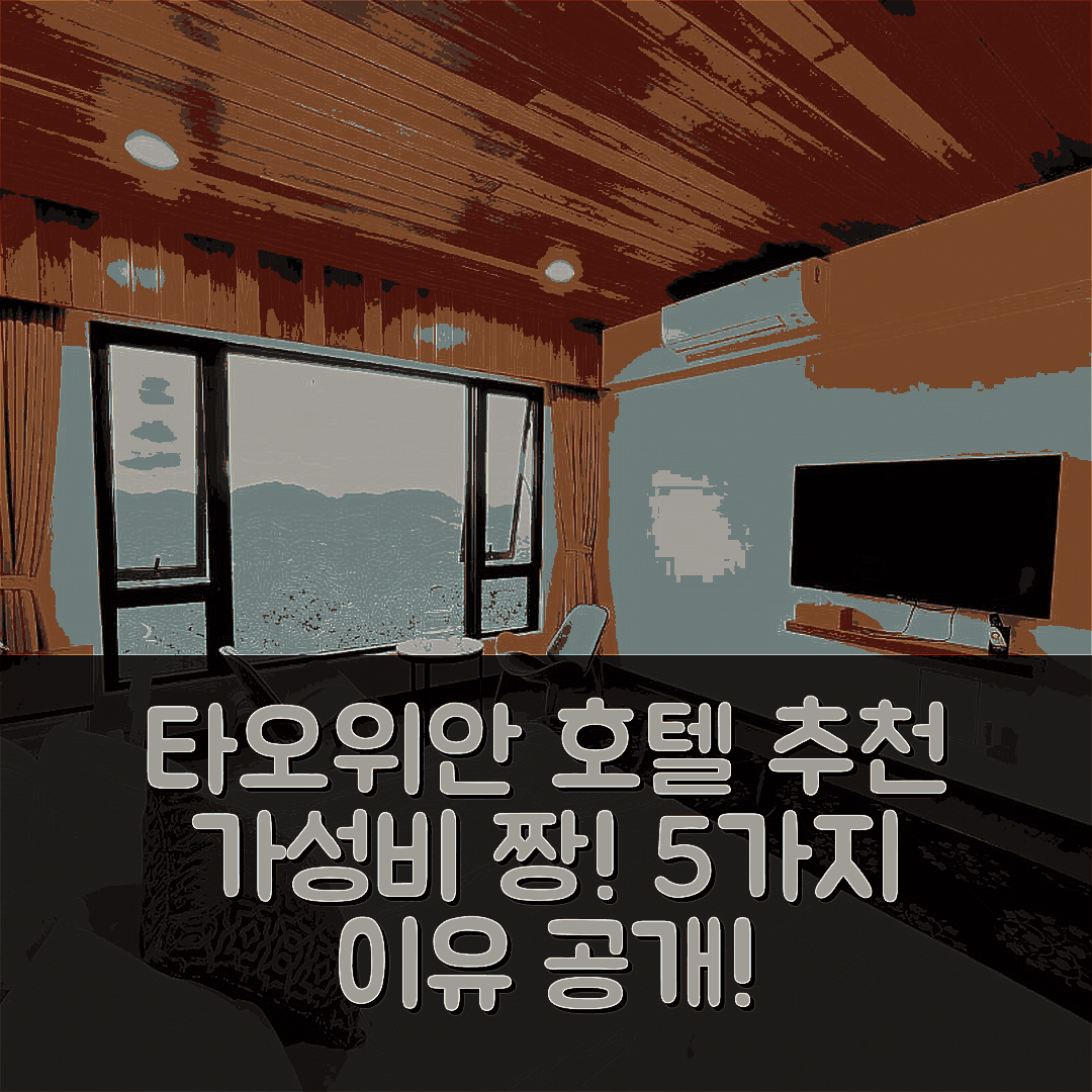타오위안 숙소 여행 호텔 추천 산수기이 호텔 | 가격과 조식, 가성비 뛰어난 5가지 이유