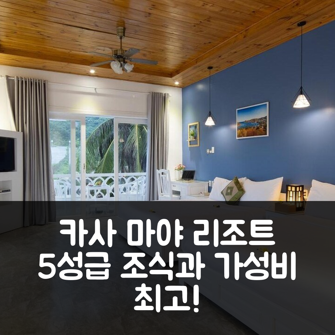 판랑 탑참 숙소 여행 호텔 추천 카사 마야 리조트 | 5성급 조식과 수영장, 가성비 뛰어난 7가지 이유