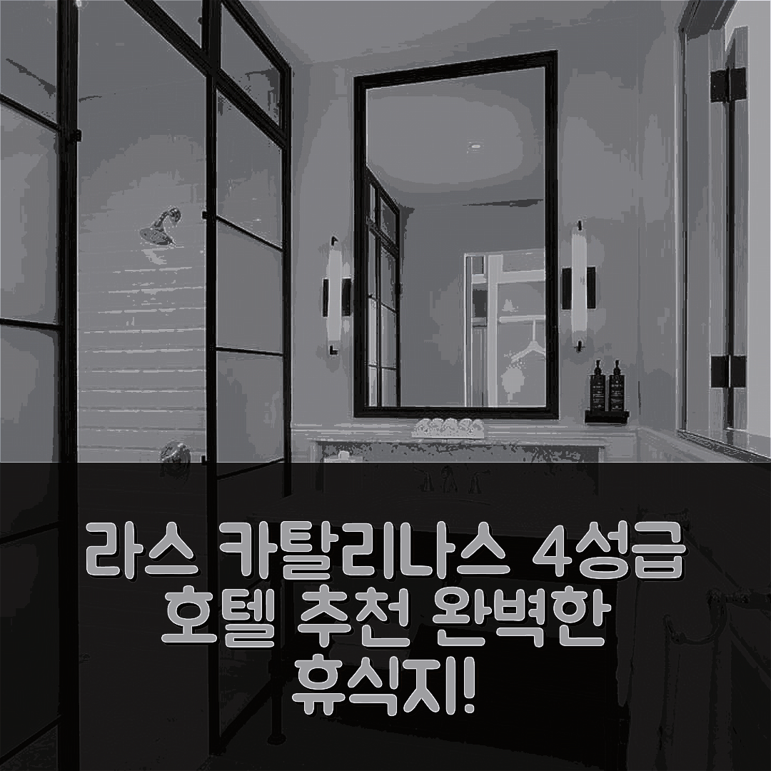 라스 카탈리나스 숙소 여행 호텔 추천 산타레나 호텔 | 4성급 수영장과 조식으로 완벽한 휴식지 7가지 이유