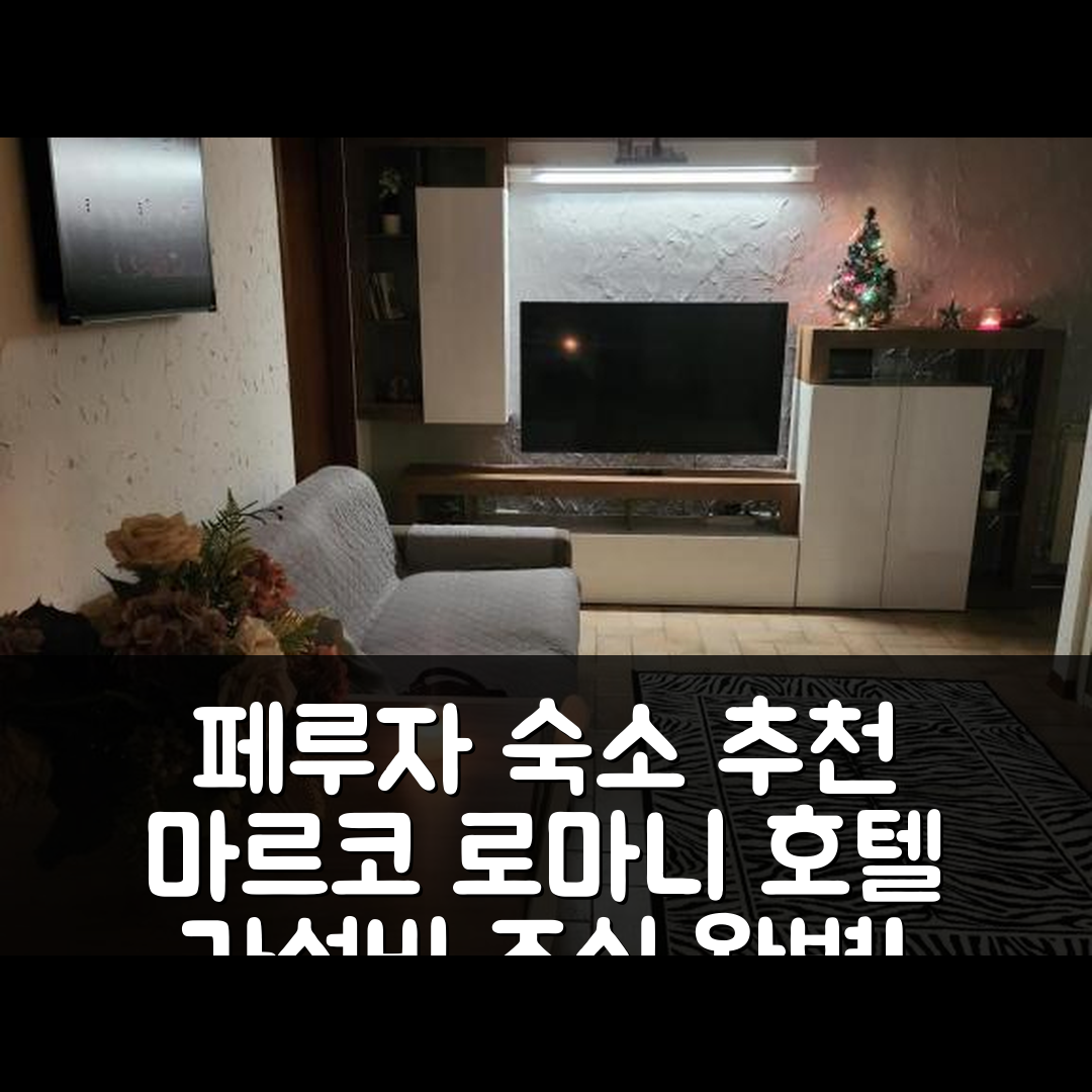 페루자 숙소 여행 호텔 추천 마르코 로마니 호텔 | 가격 대비 뛰어난 가성비와 조식 잊지 못할 7가지 경험