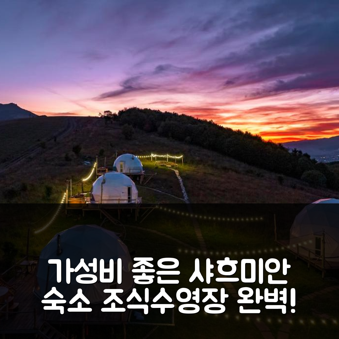샤흐미안 숙소 여행 호텔 추천 글램핑 파크 | 조식과 수영장이 뛰어난 가성비 좋은 5가지 이유