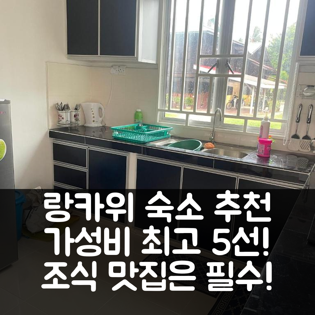 랑카위 숙소 여행 호텔 추천 호멍스테이 케다왕 랑카위 | 조식 맛있는 가성비 최강 5가지 이유