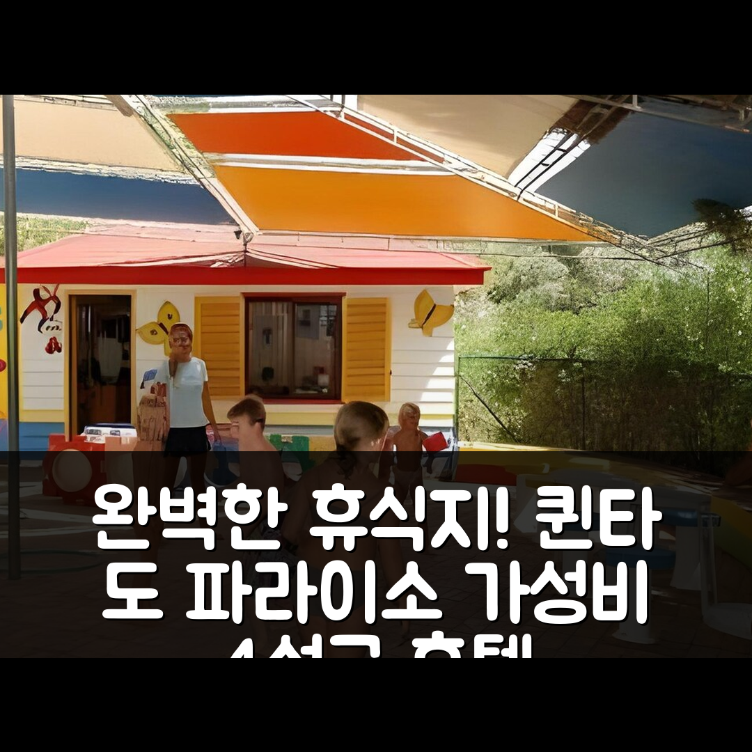 카보에이로 숙소 여행 호텔 추천 퀸타 도 파라이소 호텔 | 4성급 가성비 조식과 수영장으로 완벽한 휴식지 5가지 팁