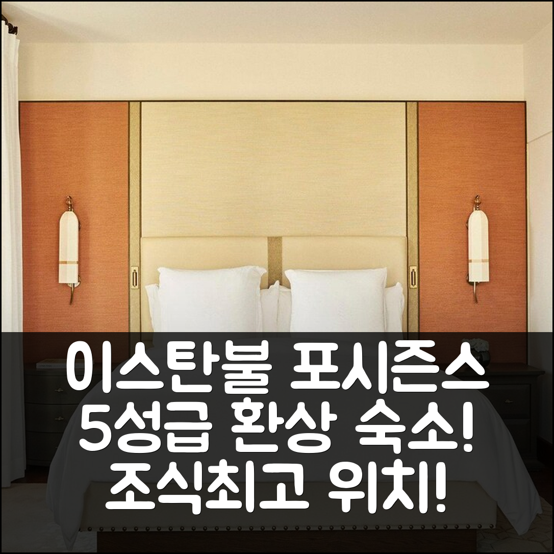 이스탄불 숙소 여행 호텔 추천 포시즌스 호텔 이스탄불 앳 술탄아흐메트 | 5성급 조식과 환상적인 위치 7가지 장점
