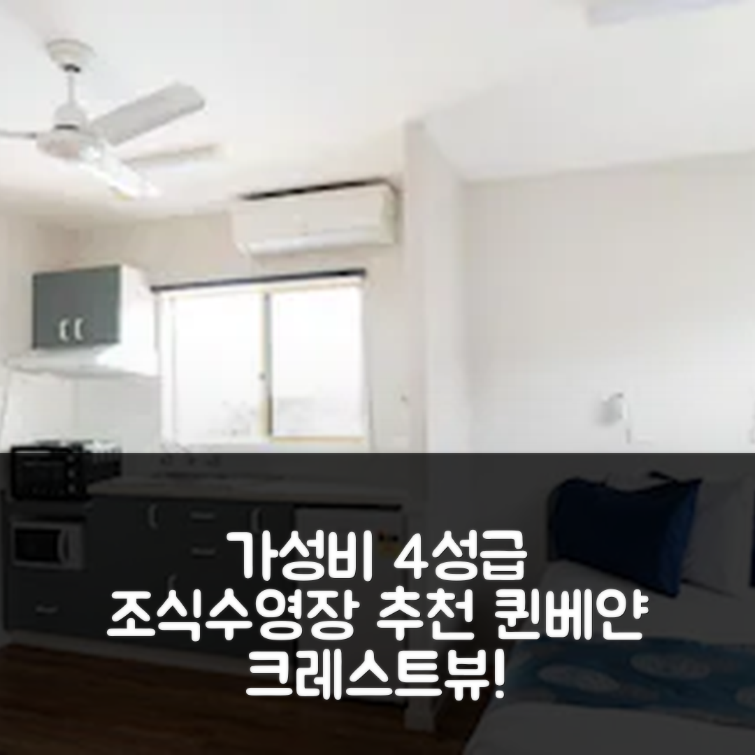 퀸베얀 숙소 여행 호텔 추천 크레스트뷰 투어리스트 파크 호텔 | 가성비 좋은 4성급 조식과 수영장 정보 7가지
